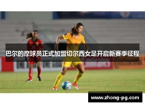 巴尔的摩球员正式加盟切尔西女足开启新赛季征程