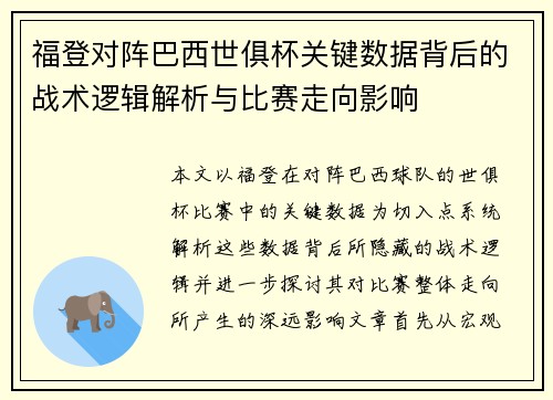 福登对阵巴西世俱杯关键数据背后的战术逻辑解析与比赛走向影响