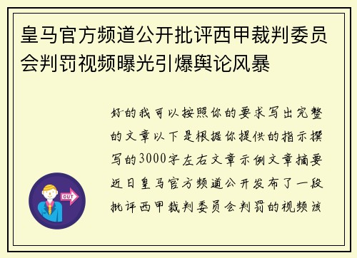 皇马官方频道公开批评西甲裁判委员会判罚视频曝光引爆舆论风暴