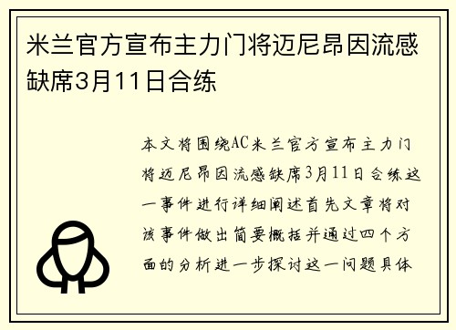 米兰官方宣布主力门将迈尼昂因流感缺席3月11日合练