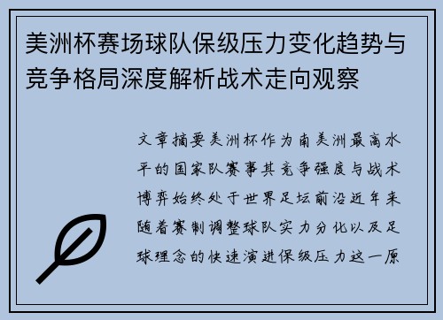美洲杯赛场球队保级压力变化趋势与竞争格局深度解析战术走向观察