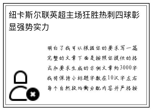 纽卡斯尔联英超主场狂胜热刺四球彰显强势实力