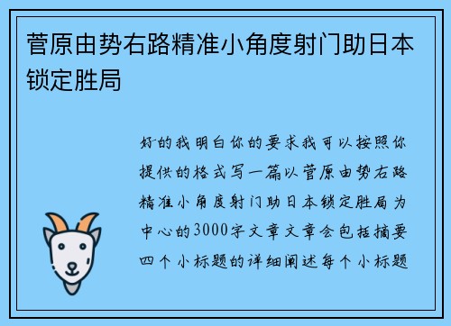 菅原由势右路精准小角度射门助日本锁定胜局