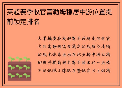 英超赛季收官富勒姆稳居中游位置提前锁定排名