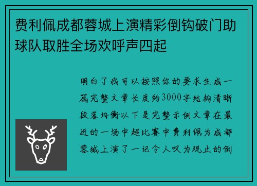 费利佩成都蓉城上演精彩倒钩破门助球队取胜全场欢呼声四起