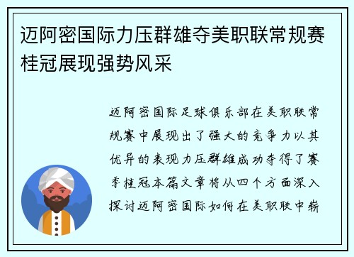 迈阿密国际力压群雄夺美职联常规赛桂冠展现强势风采