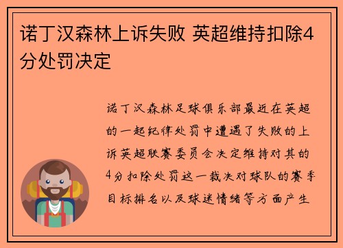 诺丁汉森林上诉失败 英超维持扣除4分处罚决定