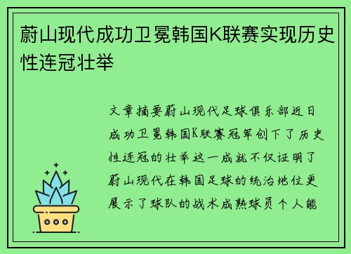 蔚山现代成功卫冕韩国K联赛实现历史性连冠壮举