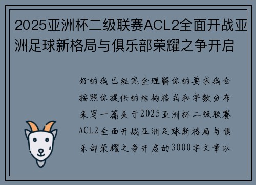 2025亚洲杯二级联赛ACL2全面开战亚洲足球新格局与俱乐部荣耀之争开启