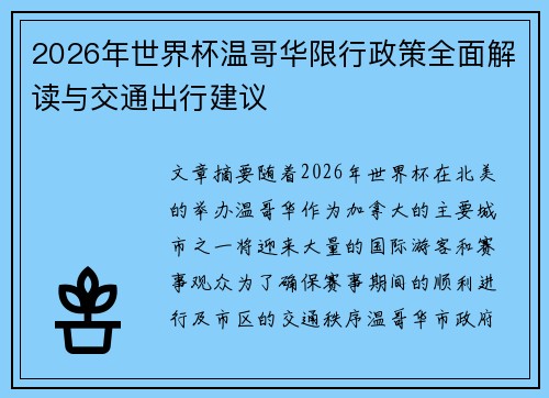 2026年世界杯温哥华限行政策全面解读与交通出行建议