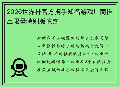 2026世界杯官方携手知名游戏厂商推出限量特别版惊喜