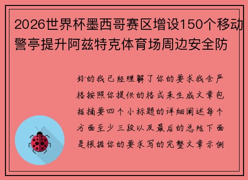 2026世界杯墨西哥赛区增设150个移动警亭提升阿兹特克体育场周边安全防范