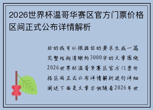 2026世界杯温哥华赛区官方门票价格区间正式公布详情解析