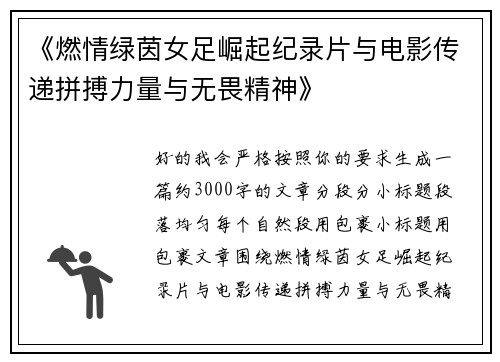 《燃情绿茵女足崛起纪录片与电影传递拼搏力量与无畏精神》