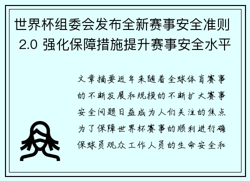 世界杯组委会发布全新赛事安全准则 2.0 强化保障措施提升赛事安全水平