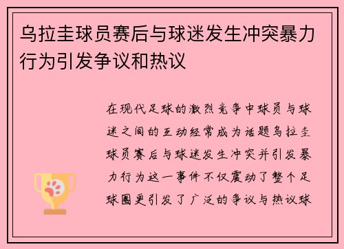 乌拉圭球员赛后与球迷发生冲突暴力行为引发争议和热议