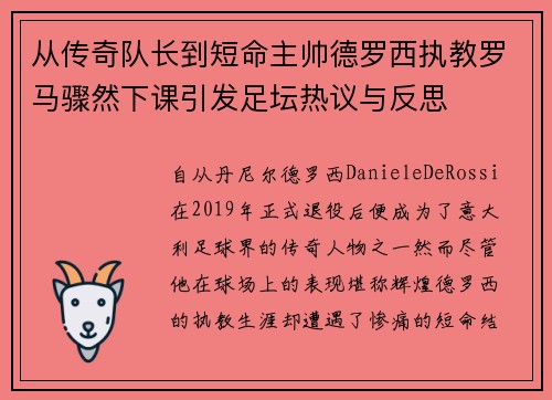 从传奇队长到短命主帅德罗西执教罗马骤然下课引发足坛热议与反思