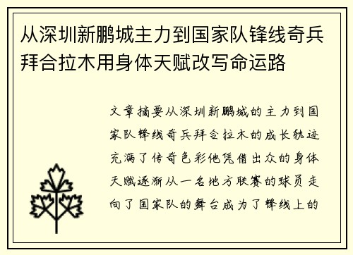 从深圳新鹏城主力到国家队锋线奇兵拜合拉木用身体天赋改写命运路