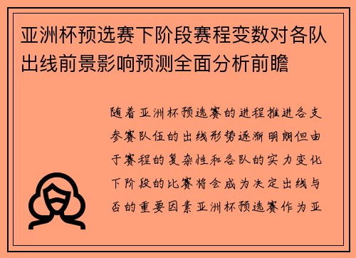 亚洲杯预选赛下阶段赛程变数对各队出线前景影响预测全面分析前瞻
