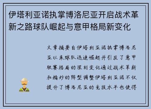 伊塔利亚诺执掌博洛尼亚开启战术革新之路球队崛起与意甲格局新变化