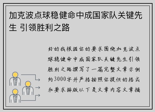 加克波点球稳健命中成国家队关键先生 引领胜利之路