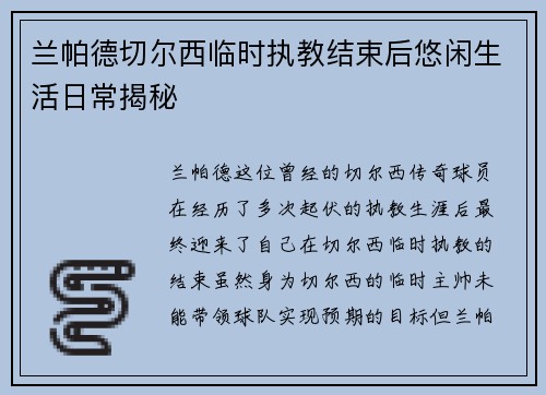 兰帕德切尔西临时执教结束后悠闲生活日常揭秘