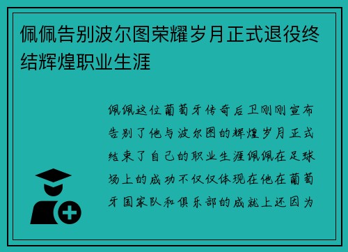 佩佩告别波尔图荣耀岁月正式退役终结辉煌职业生涯