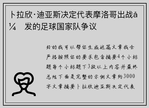 卜拉欣·迪亚斯决定代表摩洛哥出战引发的足球国家队争议