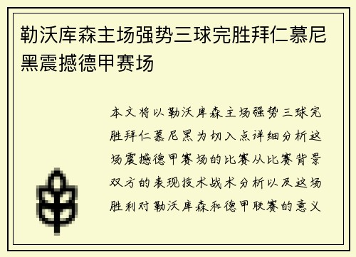 勒沃库森主场强势三球完胜拜仁慕尼黑震撼德甲赛场