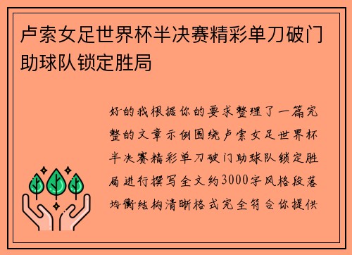 卢索女足世界杯半决赛精彩单刀破门助球队锁定胜局