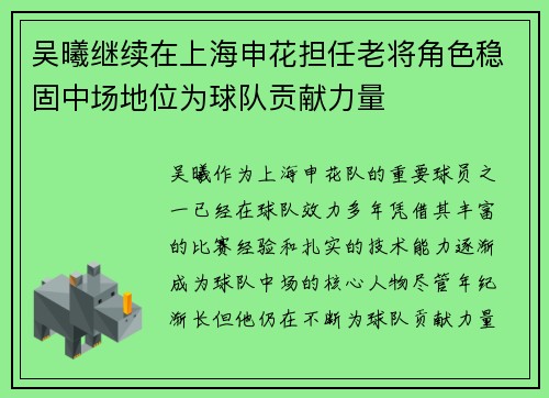 吴曦继续在上海申花担任老将角色稳固中场地位为球队贡献力量
