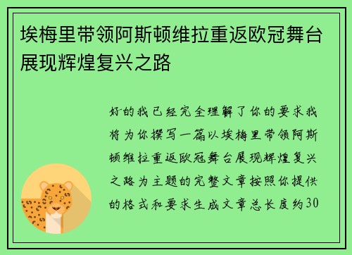埃梅里带领阿斯顿维拉重返欧冠舞台展现辉煌复兴之路