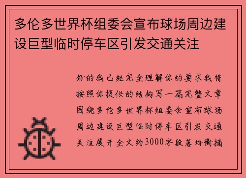 多伦多世界杯组委会宣布球场周边建设巨型临时停车区引发交通关注