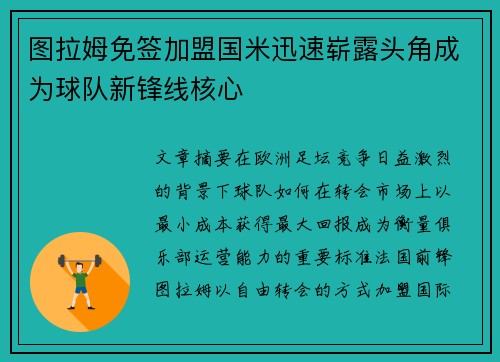图拉姆免签加盟国米迅速崭露头角成为球队新锋线核心