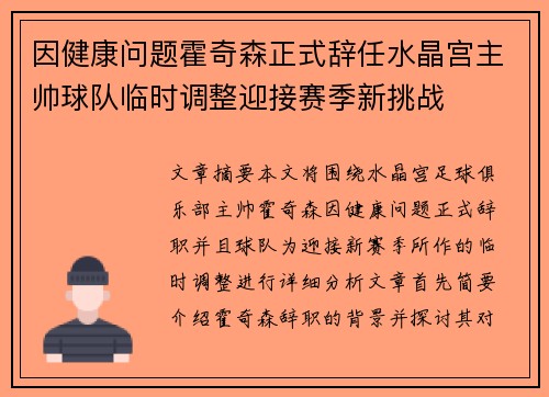 因健康问题霍奇森正式辞任水晶宫主帅球队临时调整迎接赛季新挑战