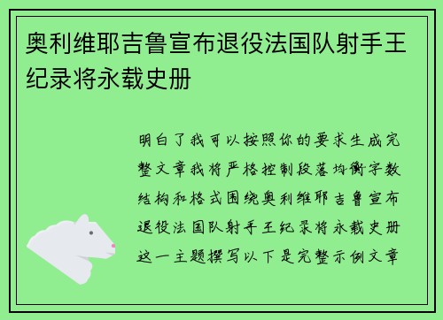奥利维耶吉鲁宣布退役法国队射手王纪录将永载史册