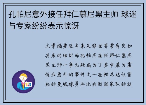 孔帕尼意外接任拜仁慕尼黑主帅 球迷与专家纷纷表示惊讶