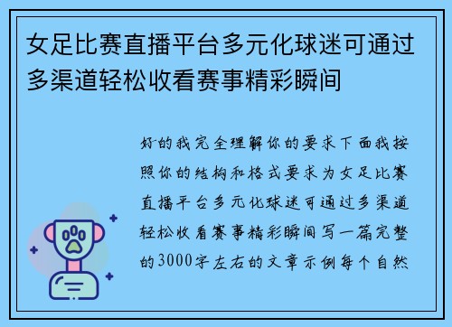 女足比赛直播平台多元化球迷可通过多渠道轻松收看赛事精彩瞬间