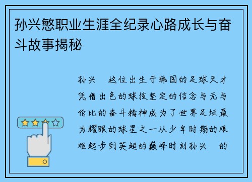 孙兴慜职业生涯全纪录心路成长与奋斗故事揭秘
