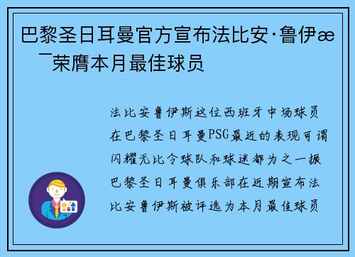 巴黎圣日耳曼官方宣布法比安·鲁伊斯荣膺本月最佳球员