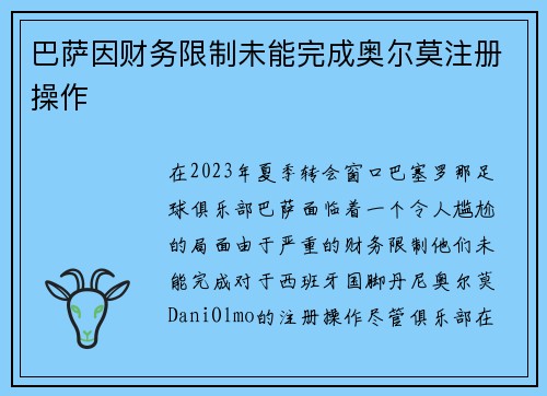 巴萨因财务限制未能完成奥尔莫注册操作
