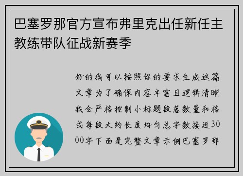 巴塞罗那官方宣布弗里克出任新任主教练带队征战新赛季