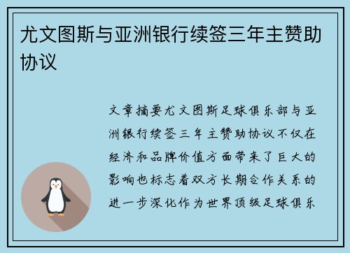 尤文图斯与亚洲银行续签三年主赞助协议