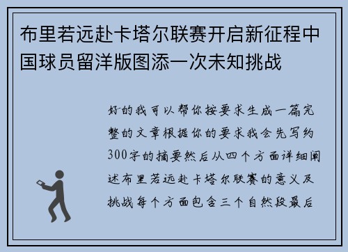 布里若远赴卡塔尔联赛开启新征程中国球员留洋版图添一次未知挑战