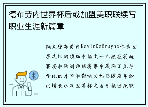 德布劳内世界杯后或加盟美职联续写职业生涯新篇章