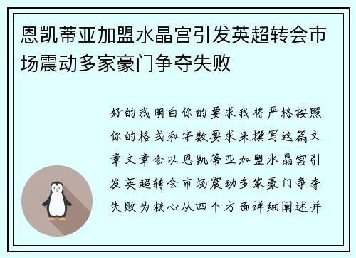 恩凯蒂亚加盟水晶宫引发英超转会市场震动多家豪门争夺失败