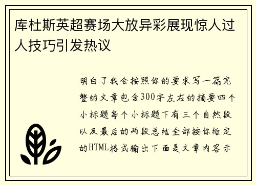 库杜斯英超赛场大放异彩展现惊人过人技巧引发热议