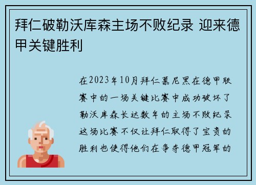 拜仁破勒沃库森主场不败纪录 迎来德甲关键胜利