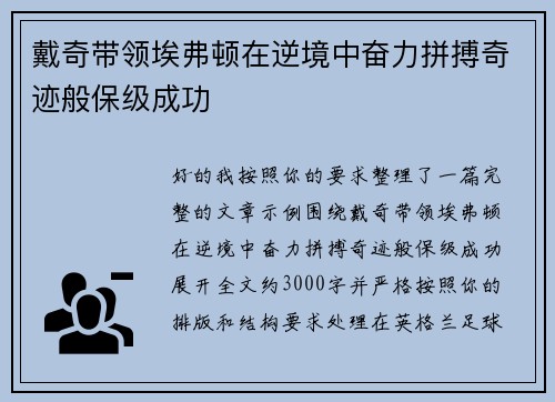 戴奇带领埃弗顿在逆境中奋力拼搏奇迹般保级成功