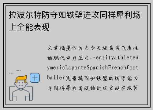 拉波尔特防守如铁壁进攻同样犀利场上全能表现